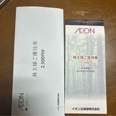 イオンお買い物券2,500円分、