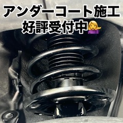 アンダーコート施工　好評受付中🚗