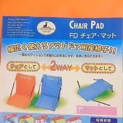 ２WAYチェア マット  椅子キャプテンスタッグ  500円の画像