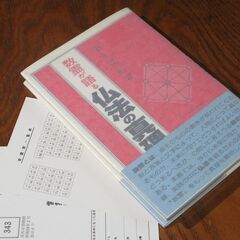数霊が語る仏法の真理　田上晃彩の画像