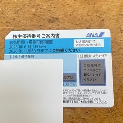 ◎最新◎　1枚　番号通知　ANA　株主優待券　割引券　2026年...