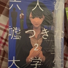 六人の嘘つきな大学生1~3巻の画像