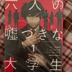 六人の嘘つきな大学生1~3巻