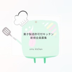 sims kitchen（菓子製造許可付シェアキッチン）横…