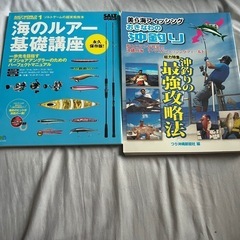 沖釣り　ルアー釣り　本2冊