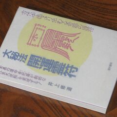 大秘法開運霊符　井上修道先生の画像
