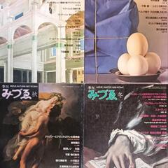 美術雑誌 みづゑ　1986年 1988年 1989年　季刊号