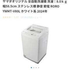 超美品 ヤマダオリジナル RORO 静音洗濯機 YWMTV80Lの画像