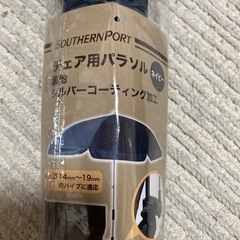 未使用　チェア用パラソル　椅子用パラソル　ネイビーの画像