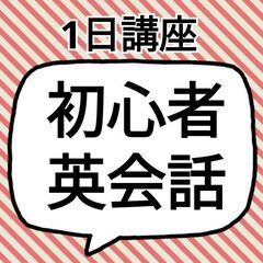 【参加者募集】初級・英会話1日講座