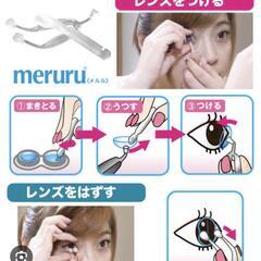 ☆ 再値下げ！・新品・未使用 ☆　ソフトコンタクトレンズ　着脱補助用具　メルル　meruru　メディトレック　カラコンの画像