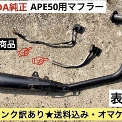 ジャンク★訳あり　HONDAエイプ50純正マフラー中古品