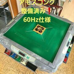 全自動麻雀卓 アモスコング 整備済み❗