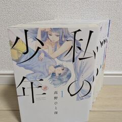 【全巻セット】私の少年、9巻