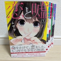 恋と嘘　5巻＋ファンブック