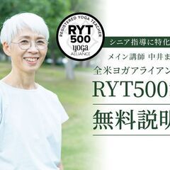 7/7【無料説明会】シニア指導に特化！中井まゆみによる全米ヨガア...