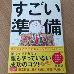 すごい準備の本