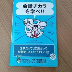 会話ヂカラを学べ！！本の画像