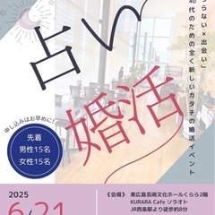 【広島県東広島開催】占い婚活パーティ30・40代