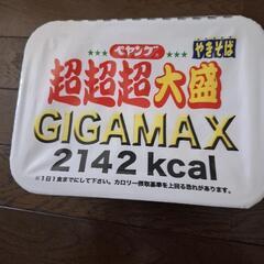 ペヤング　超超超大盛り　GIGA　MAX