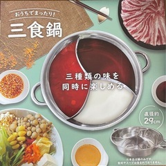 三色鍋
