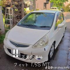 フィット1.5S MT 不具合あり現状