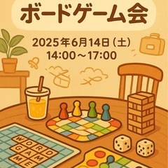 ボードゲーム会🎮⭐️