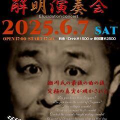 Burn☆LIVE☆EVENT 瀬川隠事疑惑解明演奏会　V…
