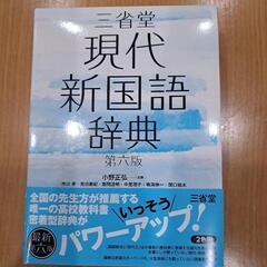 三省堂 現代 新国語辞典