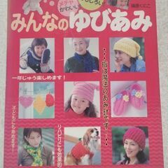 みんなのゆびあみ