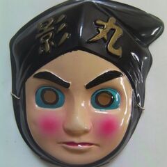 昭和30年代の珍しい手塗りセルロイド製お面「伊賀の影丸」横山光輝...