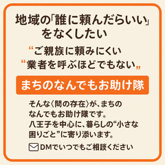 八王子の便利屋「まちのなんでもお助け隊」｜掃除・買い物・事務作業...