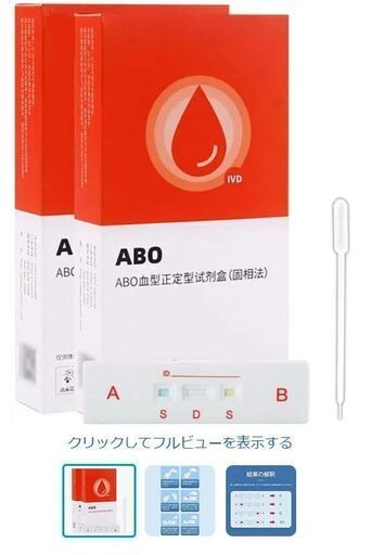 470190-604 KT-説明:ABO式血液型検査キットおよびRh式血液型検査キット-ABO式血液型検査キットおよびRh式血液型検査キット-キット1個 ABO式血液型検査キット2箱、3分以内に結果が出る、A、O、B、AB型血液型