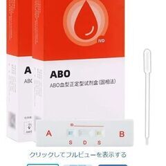 ABO式血液型検査キット2箱、3分以内に結果が出る、A、O、B、...