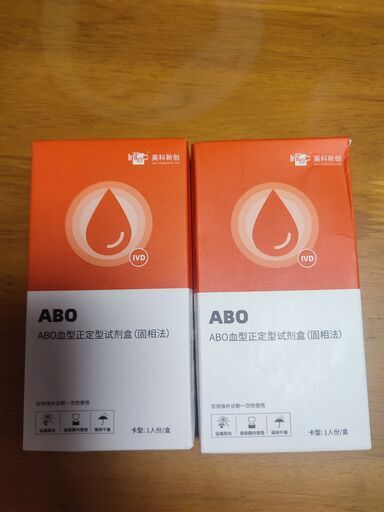 470190-604 KT-説明:ABO式血液型検査キットおよびRh式血液型検査キット-ABO式血液型検査キットおよびRh式血液型検査キット-キット1個 ABO式血液型検査キット2箱、3分以内に結果が出る、A、O、B、AB型血液型
