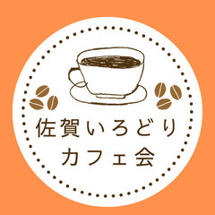 佐賀で友達作り【佐賀いろどり会】