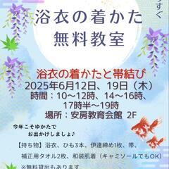🌻浴衣着付け無料教室🌻安房教育会館２階