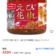 最終値下げ　5️⃣鮭ほぐし　食べるラー油えびホワジャオ味　総額833円の画像