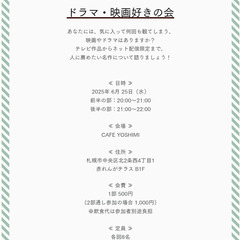2025年6月開催『ドラマ・映画好きの会』