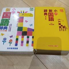 国語辞典　小学生
