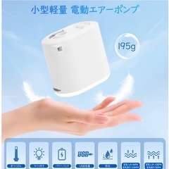 電動エアポンプ 多機能 新品未使用 1360Amh 400LM ...