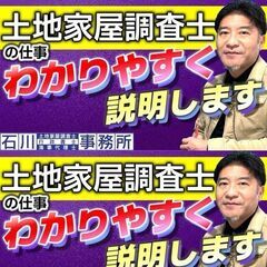 【YouTube公開】謎に包まれている調査士の仕事。 いっ…