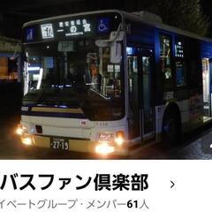 Facebook 京王バスファングループメンバー募集