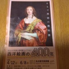 名古屋市美術館★西洋絵画の４００年★チケットの画像