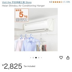 未開封の新品、エアコンハンガー 室内物干し