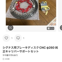シグナス2型3型キャリパーサポートと260mmディスクローターセット