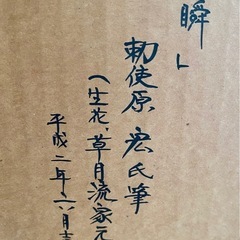 一瞬　勅使原宏氏筆　の画像