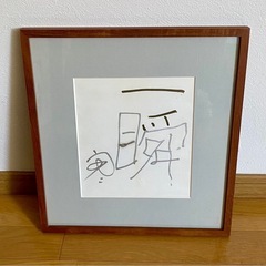 一瞬　勅使原宏氏筆　