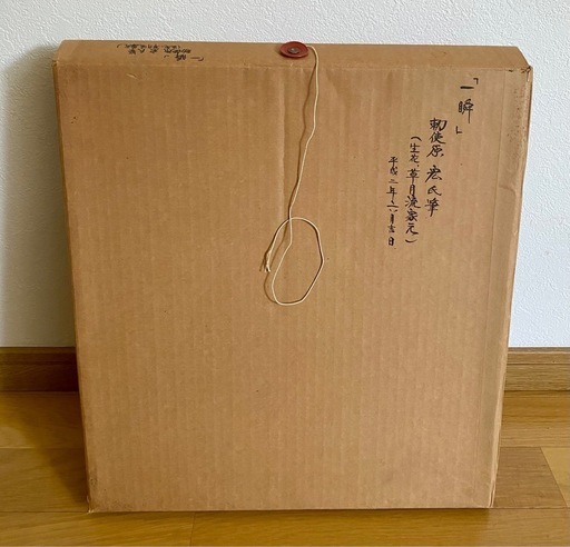 一瞬　勅使原宏氏筆　