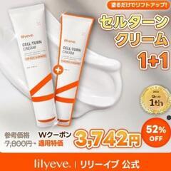 リリーイブ セルターンクリーム未使用品1本